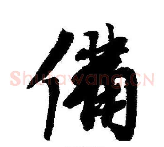 备