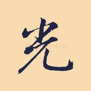光