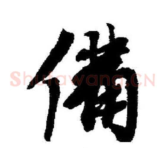 備