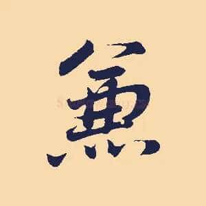 兼