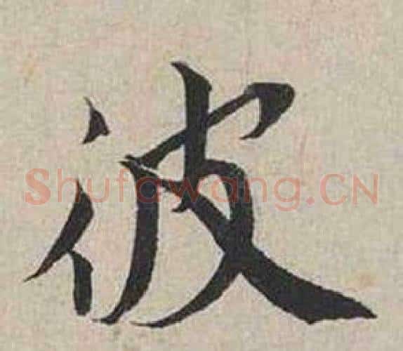 彼
