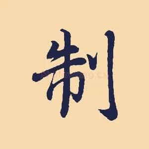 制