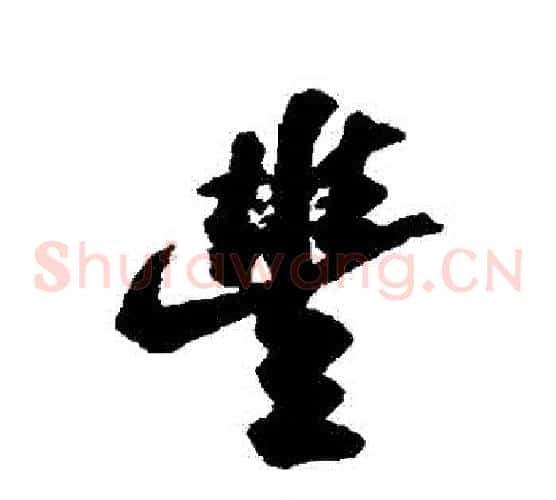 豐