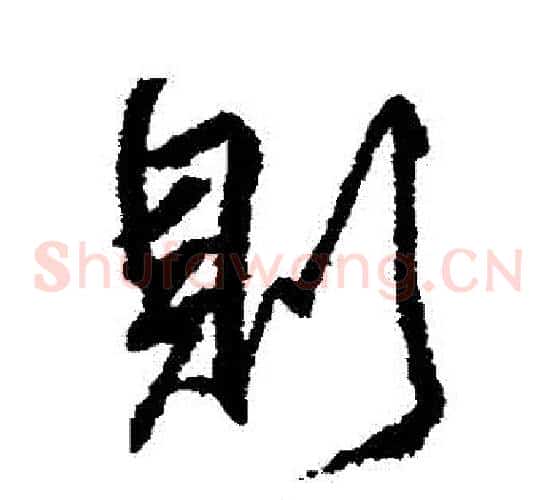 則