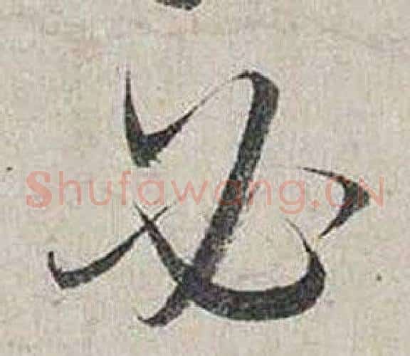 必