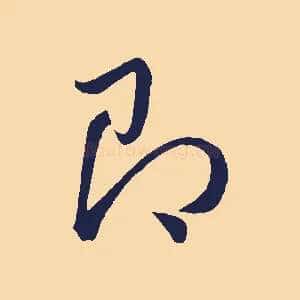 即