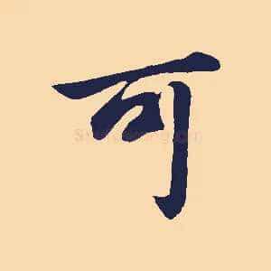 可