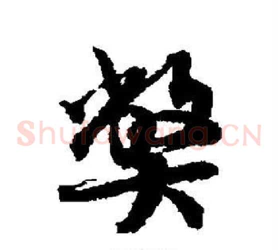 弊