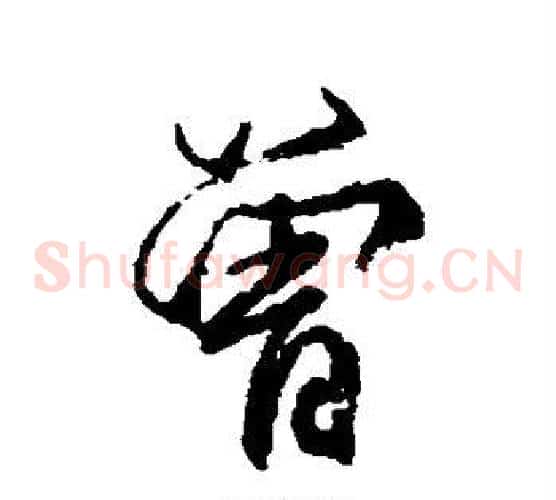 曾
