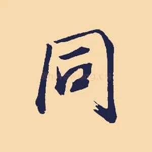 同