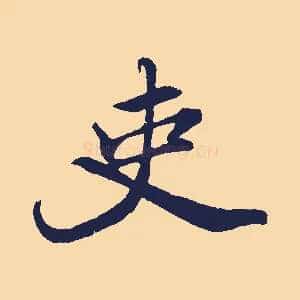 吏