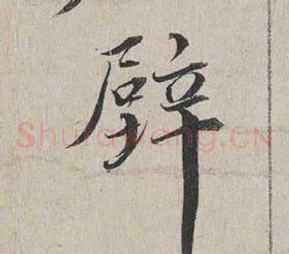 壁