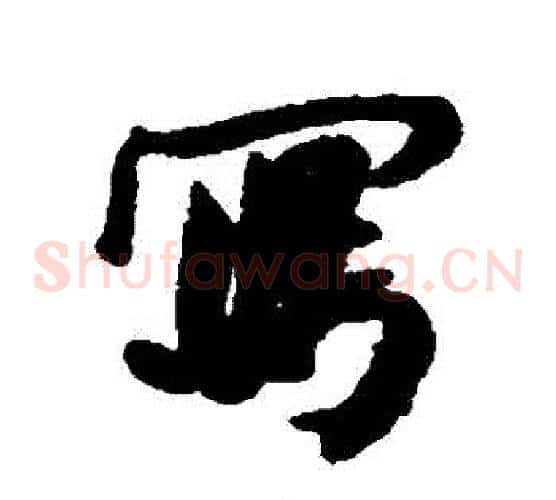 寫