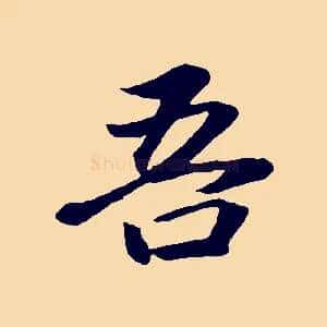 吾
