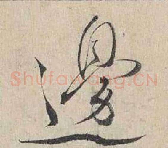 邊