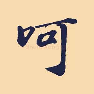 呵