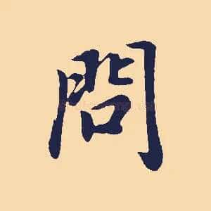 問