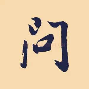 問