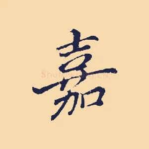 嘉