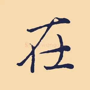 在