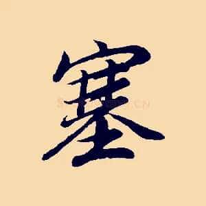 塞