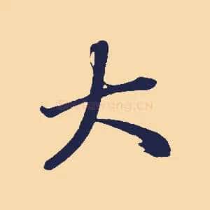 大