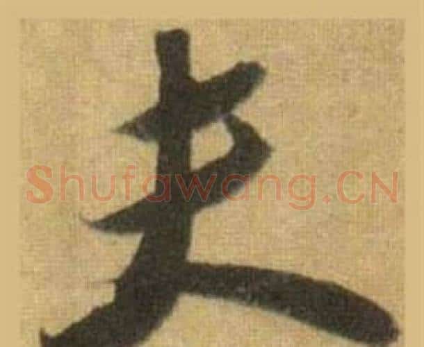 夫