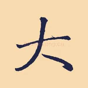 大