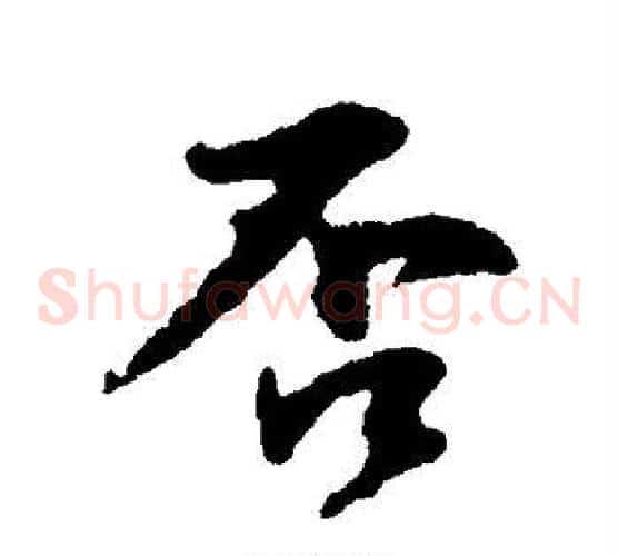 否