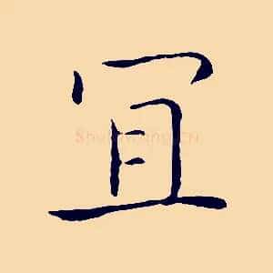 宜