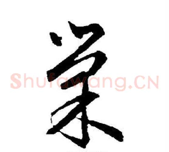 巢