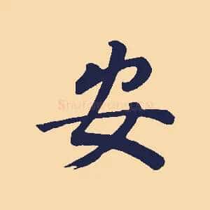 安