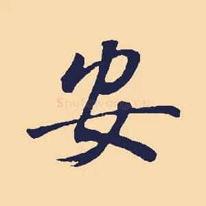 安