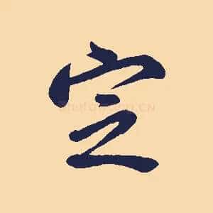 定