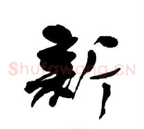新