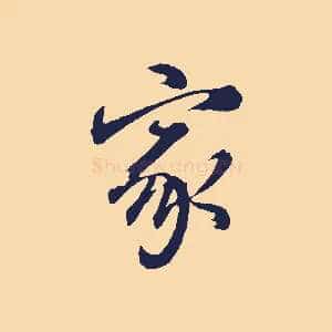 家