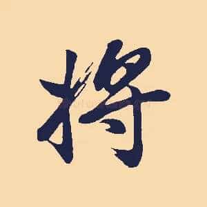 將