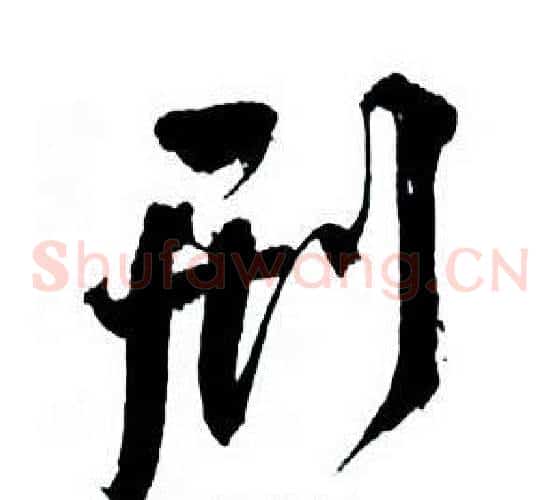 刑