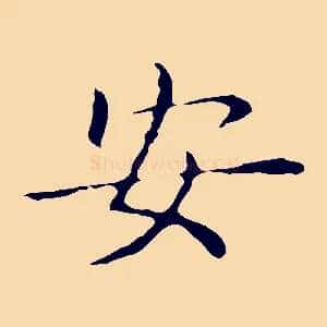 安