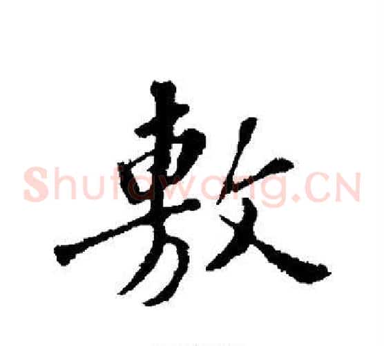 敷