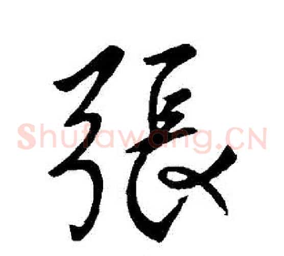 張