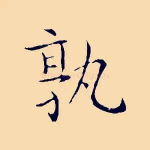 孰