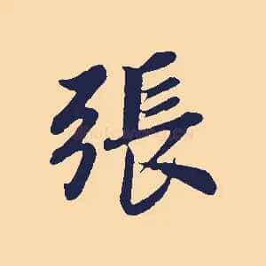 張