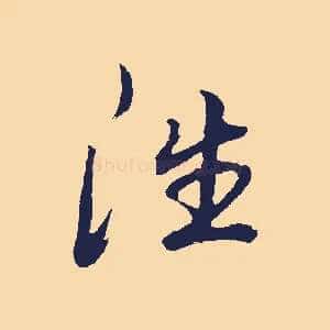往