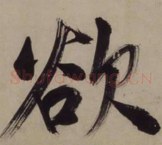 欲