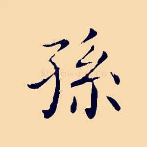 孫