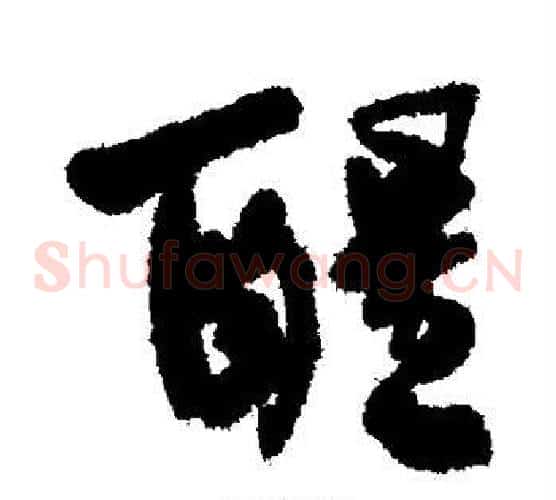 醒