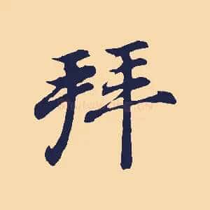 拜