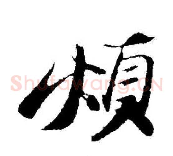 煩