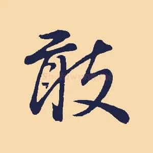 敢